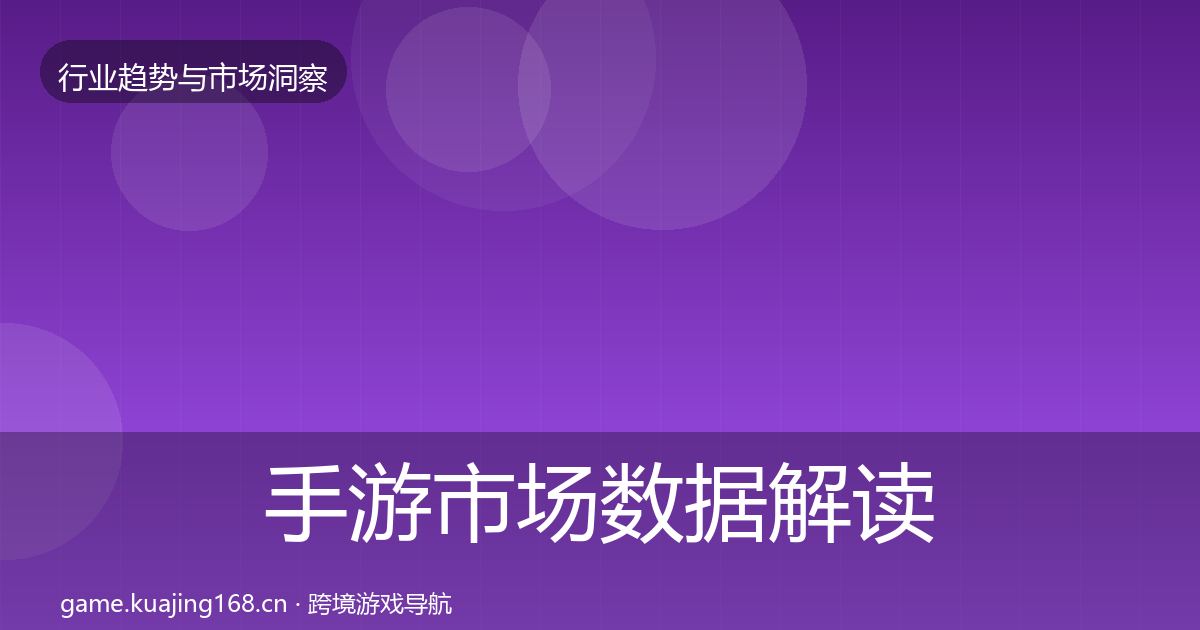 手游市场数据解读全指南:2026年
