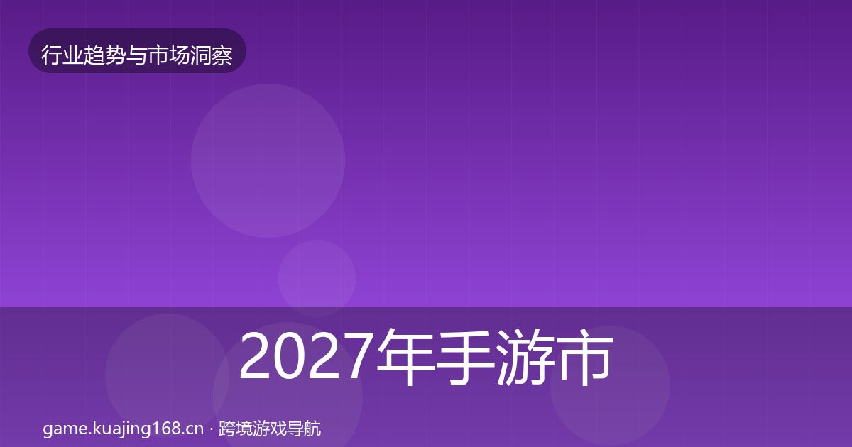 2027年手游市场数据解读