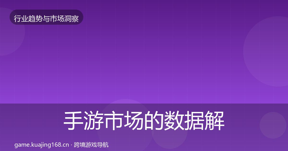 手游市场的数据解读(2027年)