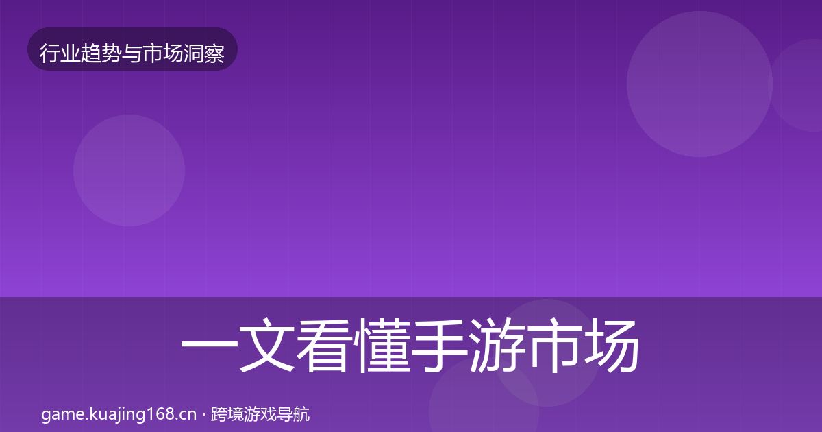 一文看懂手游市场数据解读｜2027年