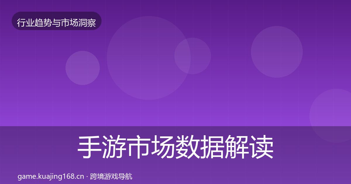 手游市场数据解读全指南:2027年