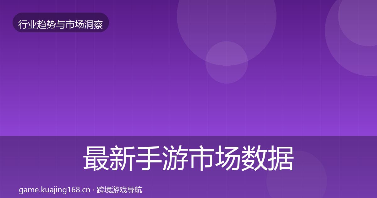 最新手游市场数据解读