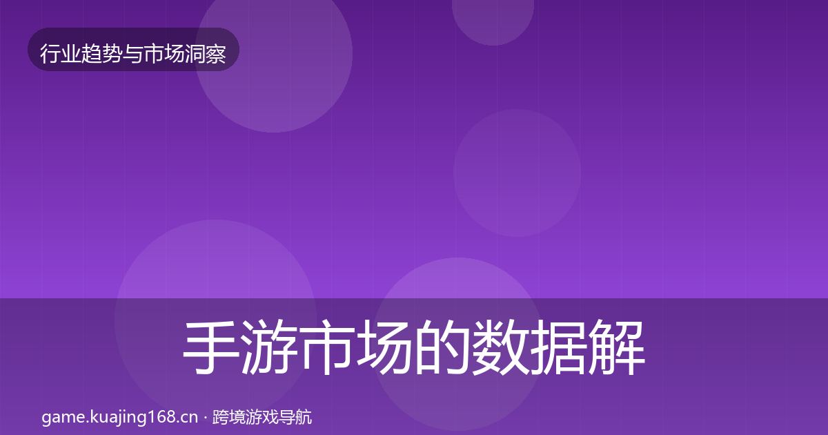 手游市场的数据解读（最新）