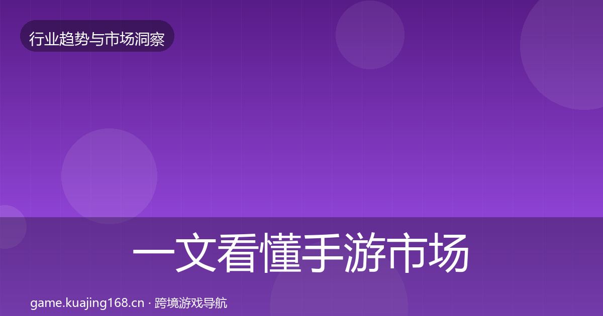 一文看懂手游市场数据解读｜最新