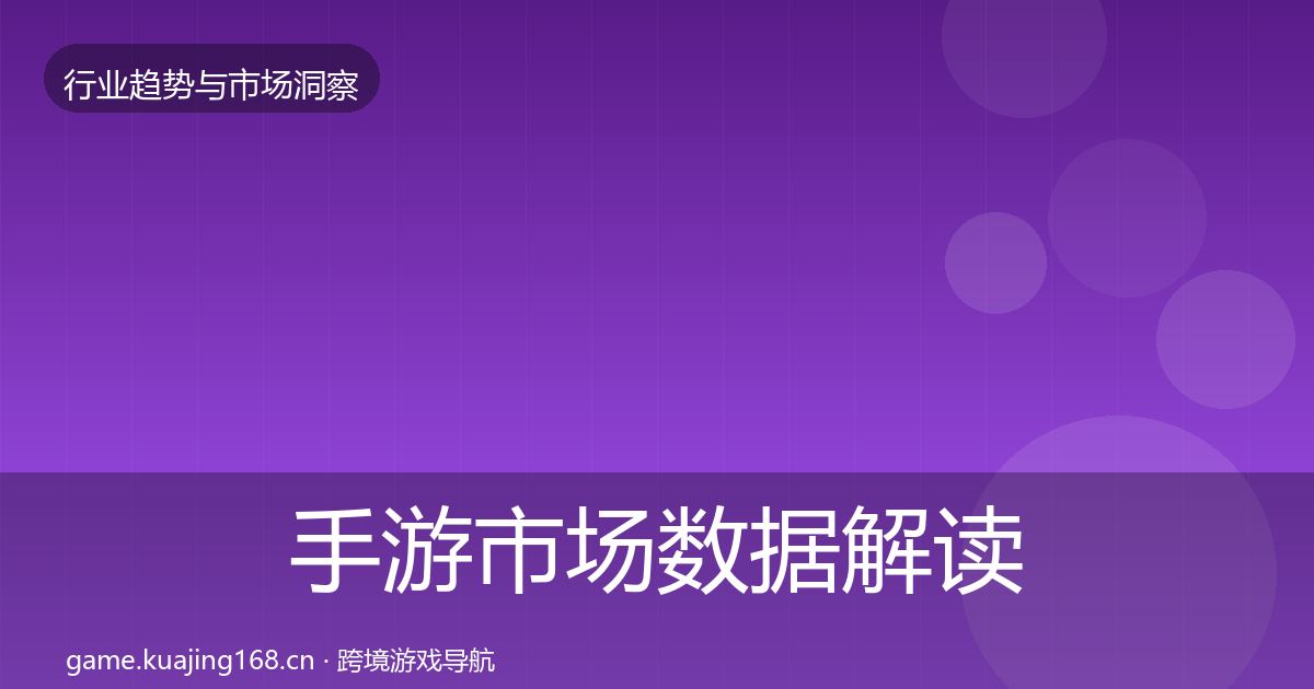 手游市场数据解读全指南：最新