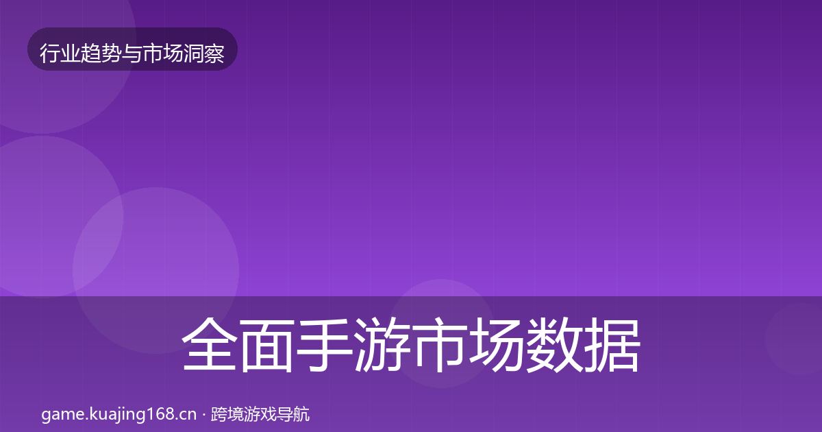 全面手游市场数据解读
