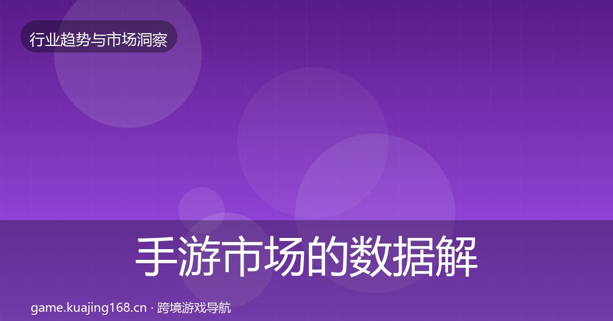 手游市场的数据解读（全面）