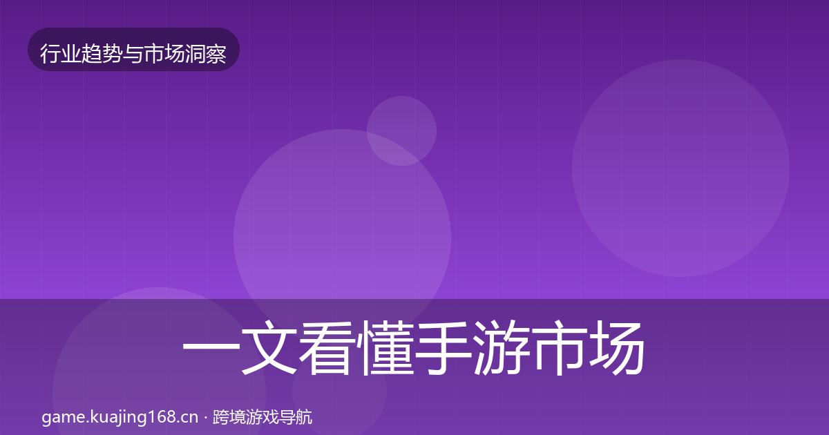 一文看懂手游市场数据解读｜全面