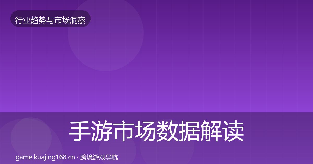 手游市场数据解读全指南:全面