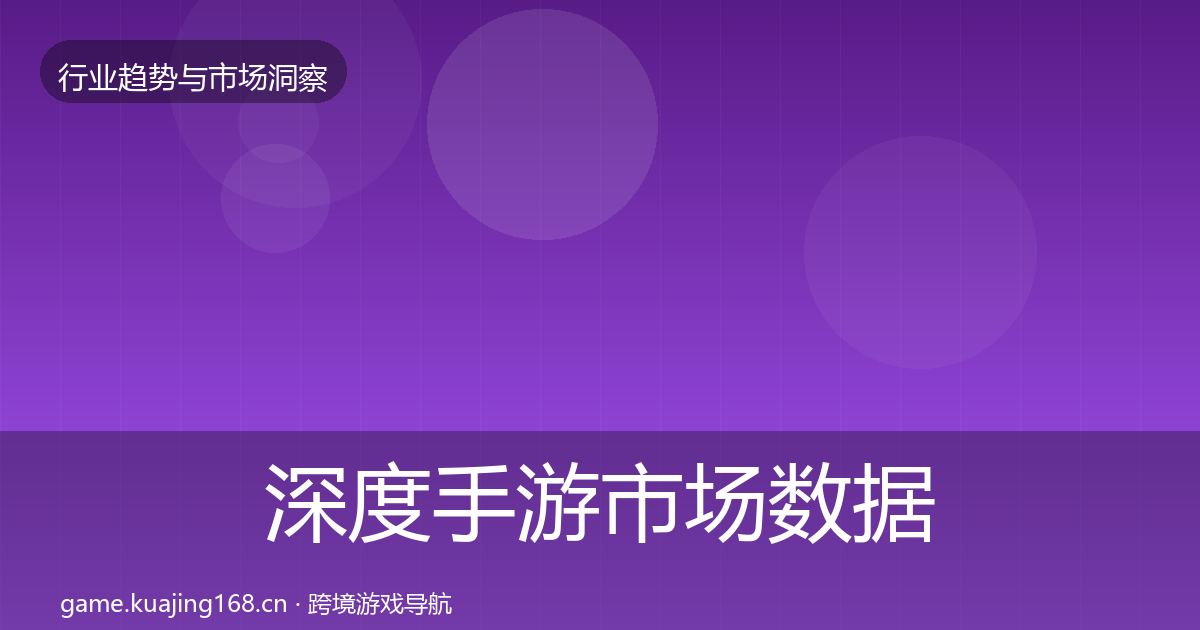 深度手游市场数据解读