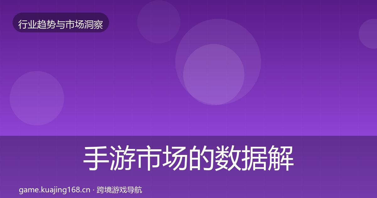 手游市场的数据解读（深度）