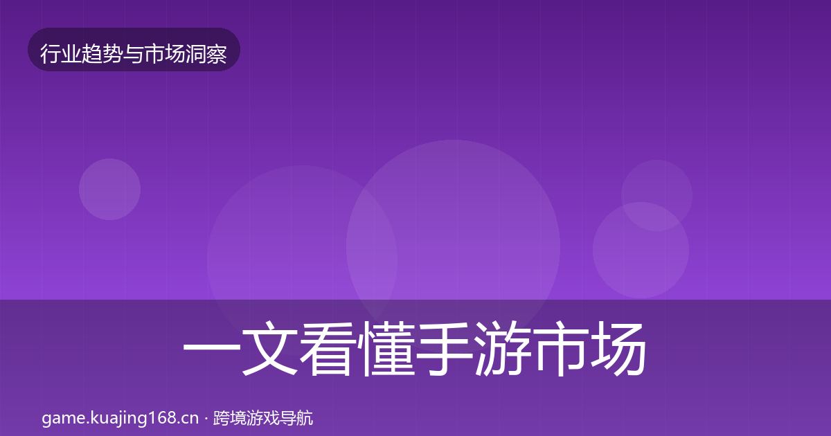 一文看懂手游市场数据解读｜深度