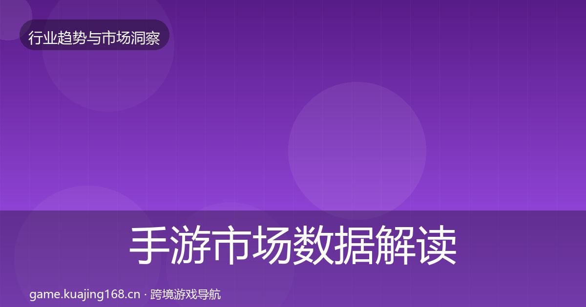 手游市场数据解读全指南:深度