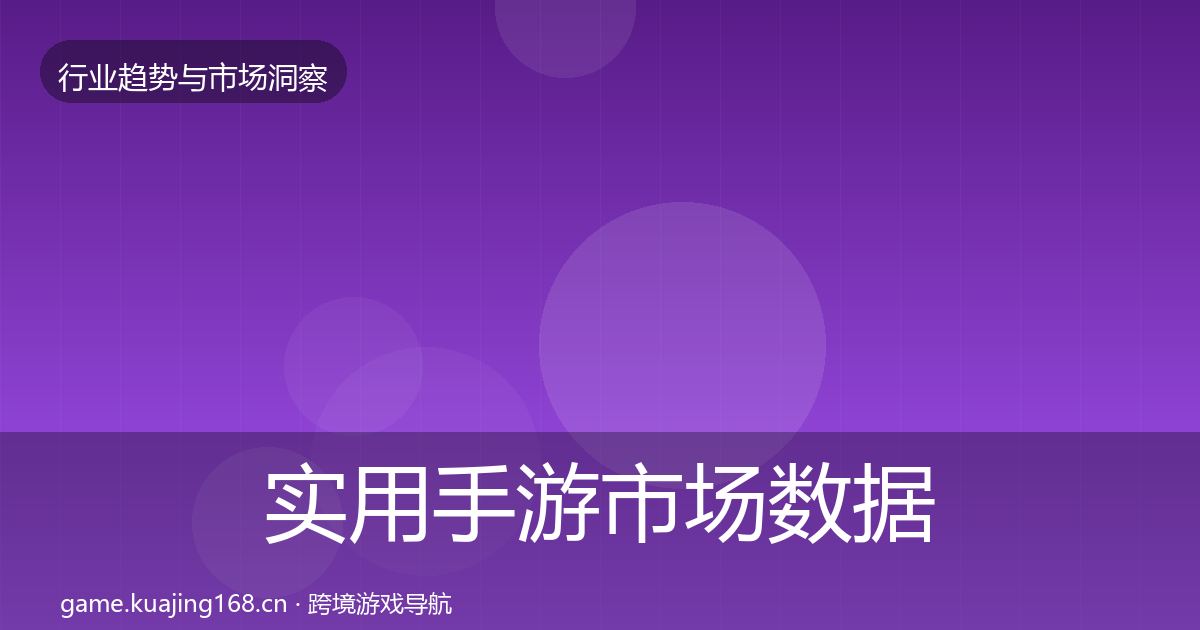 实用手游市场数据解读