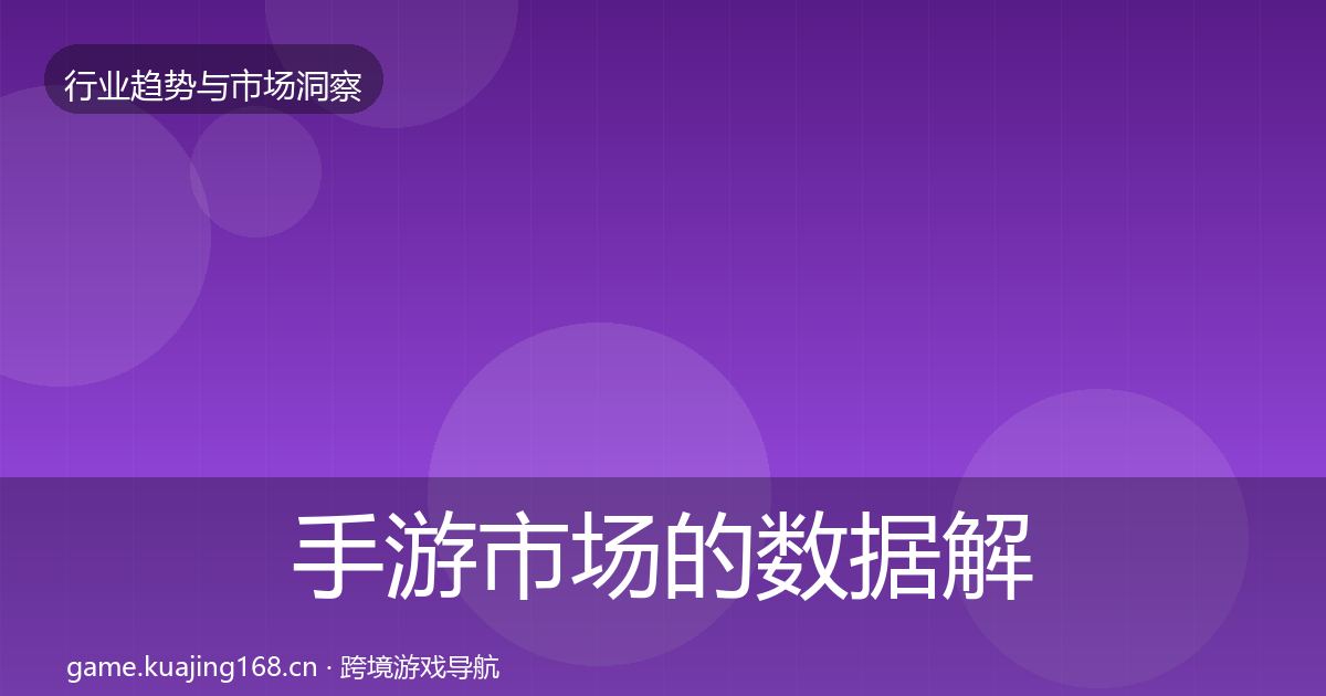 手游市场的数据解读（实用）