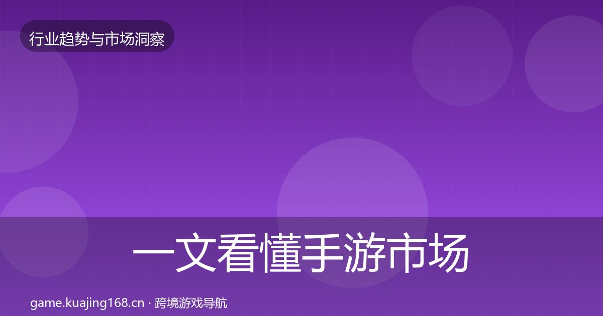 一文看懂手游市场数据解读｜实用