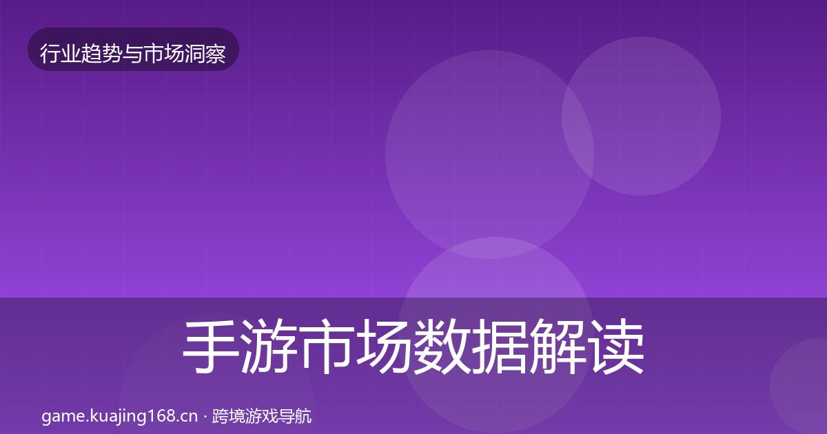手游市场数据解读全指南:实用
