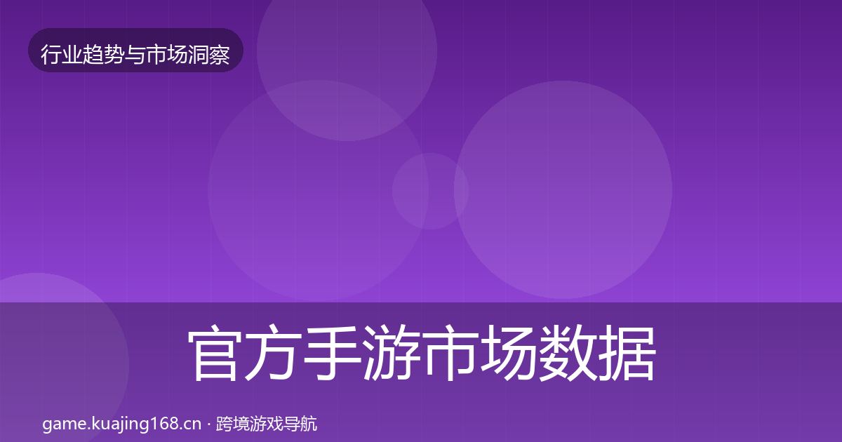 官方手游市场数据解读
