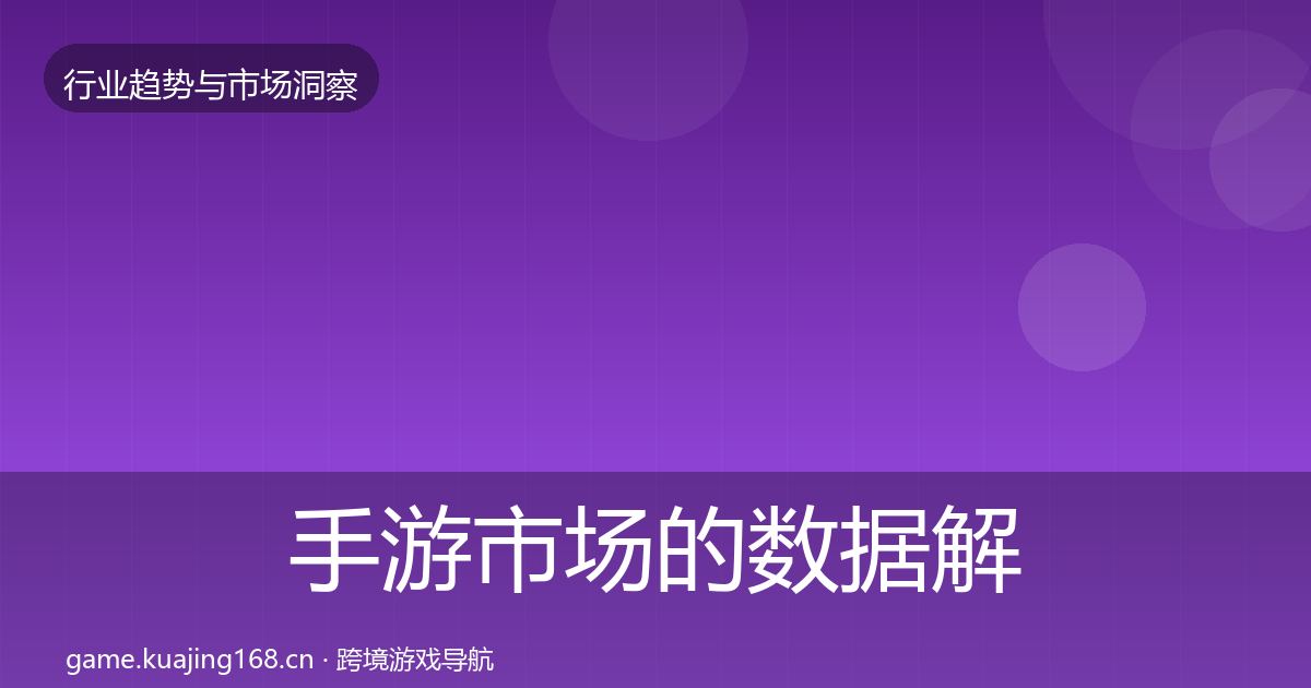 手游市场的数据解读（官方）
