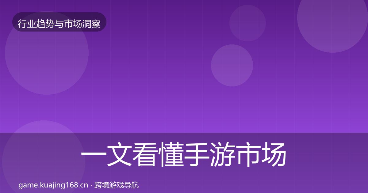 一文看懂手游市场数据解读｜官方