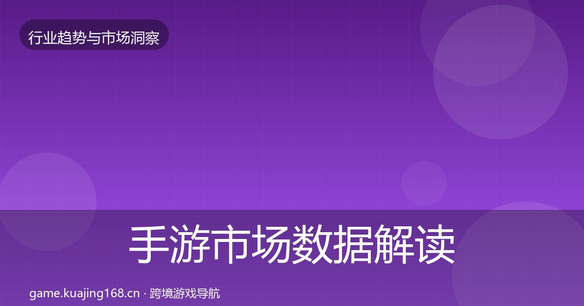 手游市场数据解读全指南:官方