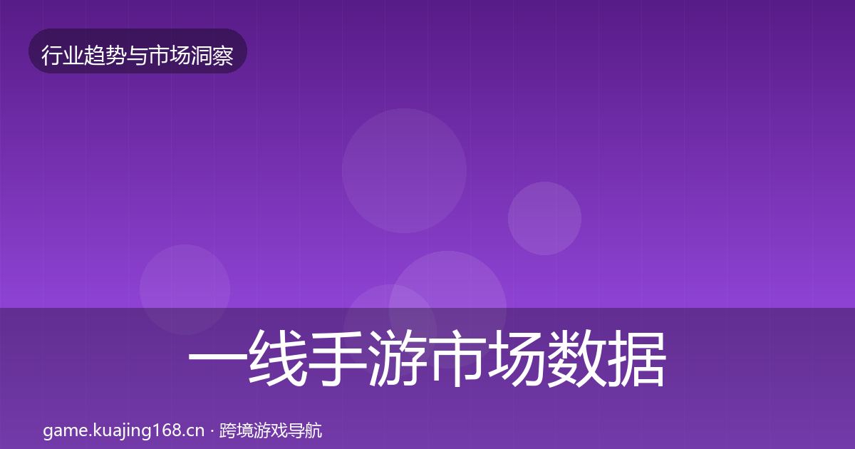 一线手游市场数据解读