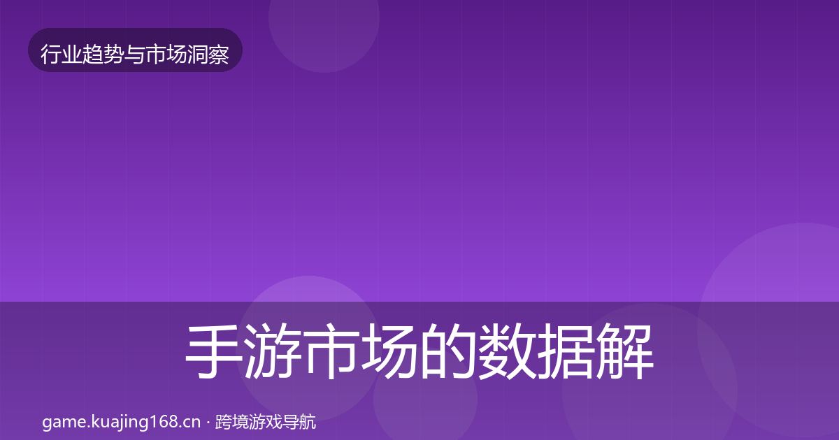 手游市场的数据解读(一线)