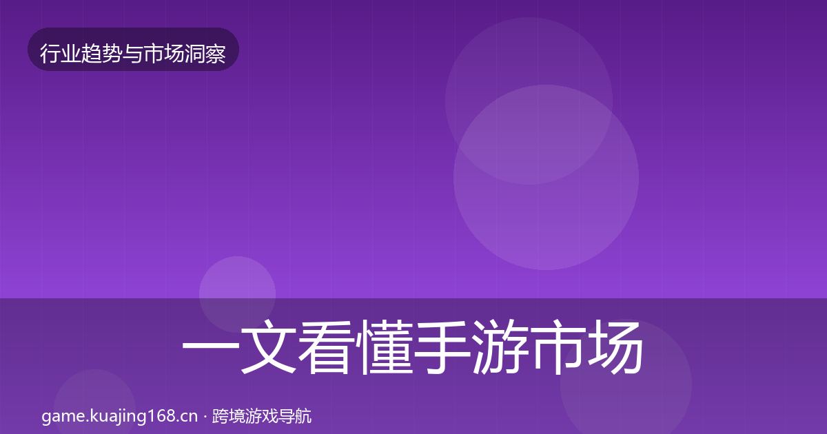 一文看懂手游市场数据解读｜一线