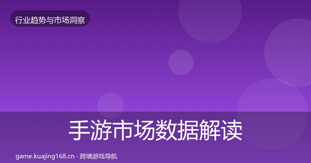 手游市场数据解读全指南：一线