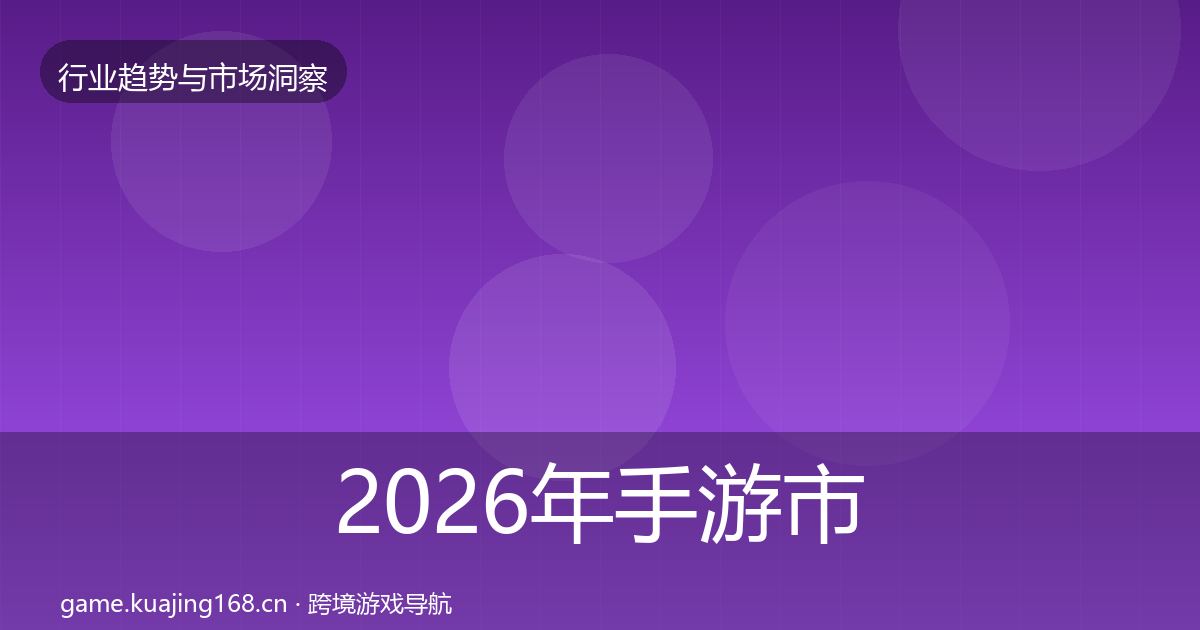 2026年手游市场机会分析
