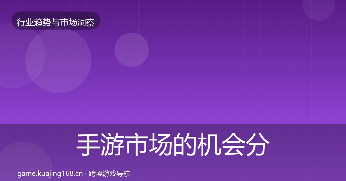 手游市场的机会分析（2026年）