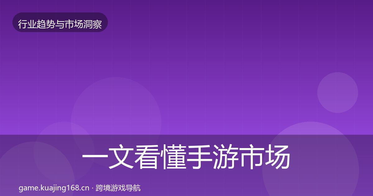一文看懂手游市场机会分析｜2026年