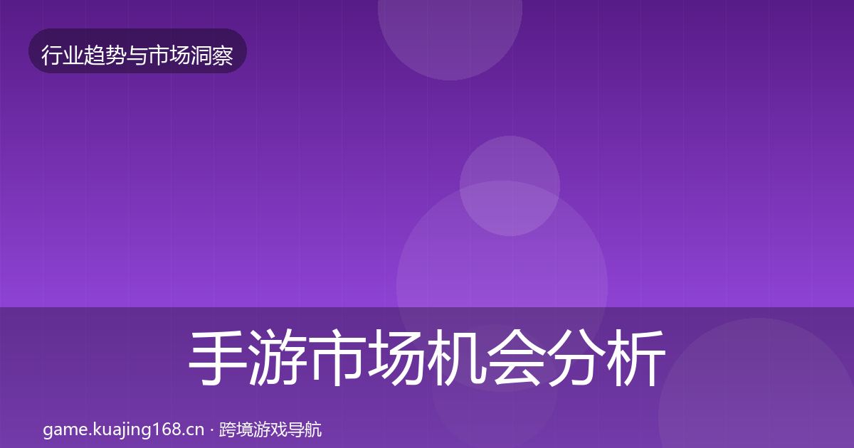 手游市场机会分析全指南：2026年