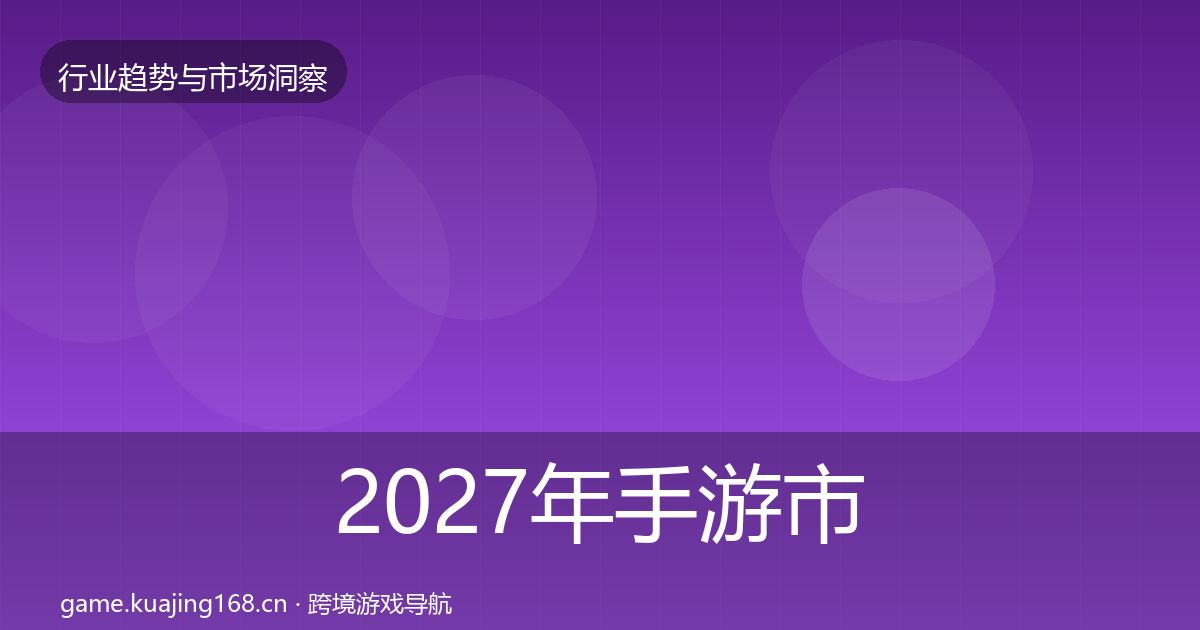 2027年手游市场机会分析