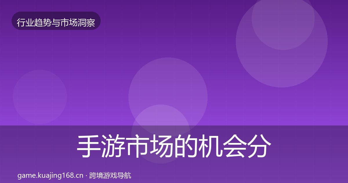 手游市场的机会分析（2027年）