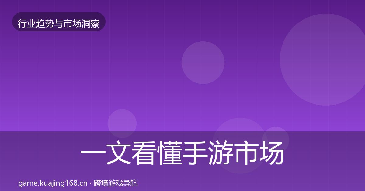 一文看懂手游市场机会分析｜2027年