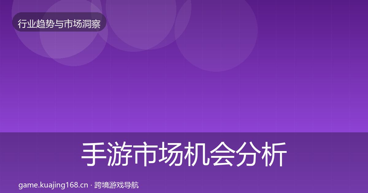 手游市场机会分析全指南：2027年
