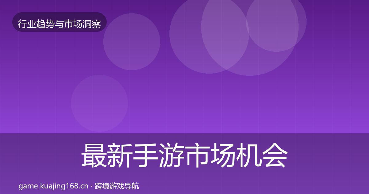 最新手游市场机会分析