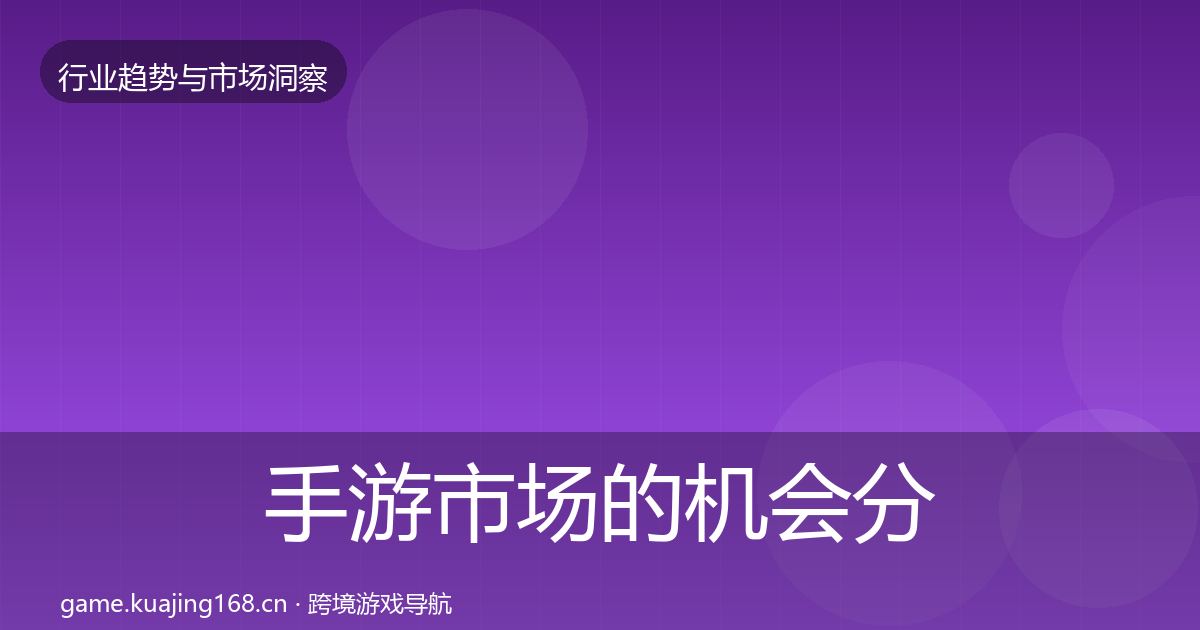 手游市场的机会分析（最新）