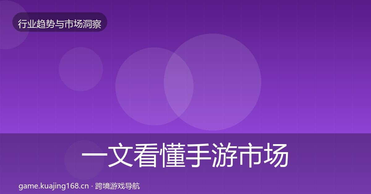 一文看懂手游市场机会分析｜最新