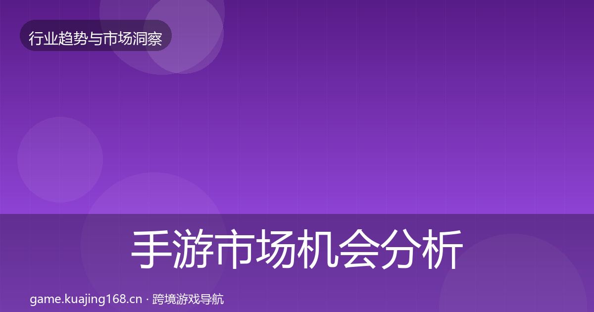 手游市场机会分析全指南：最新