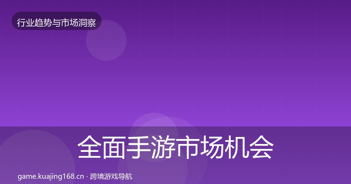 全面手游市场机会分析