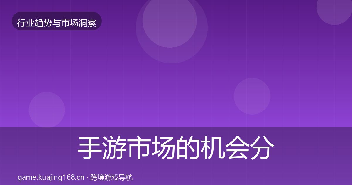 手游市场的机会分析（全面）