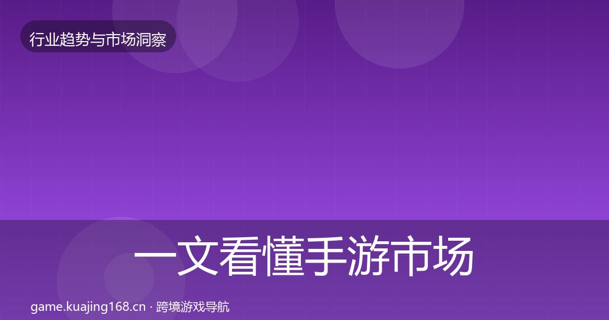 一文看懂手游市场机会分析｜全面