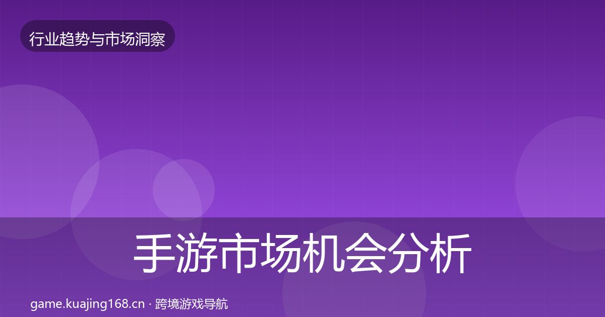 手游市场机会分析全指南：全面