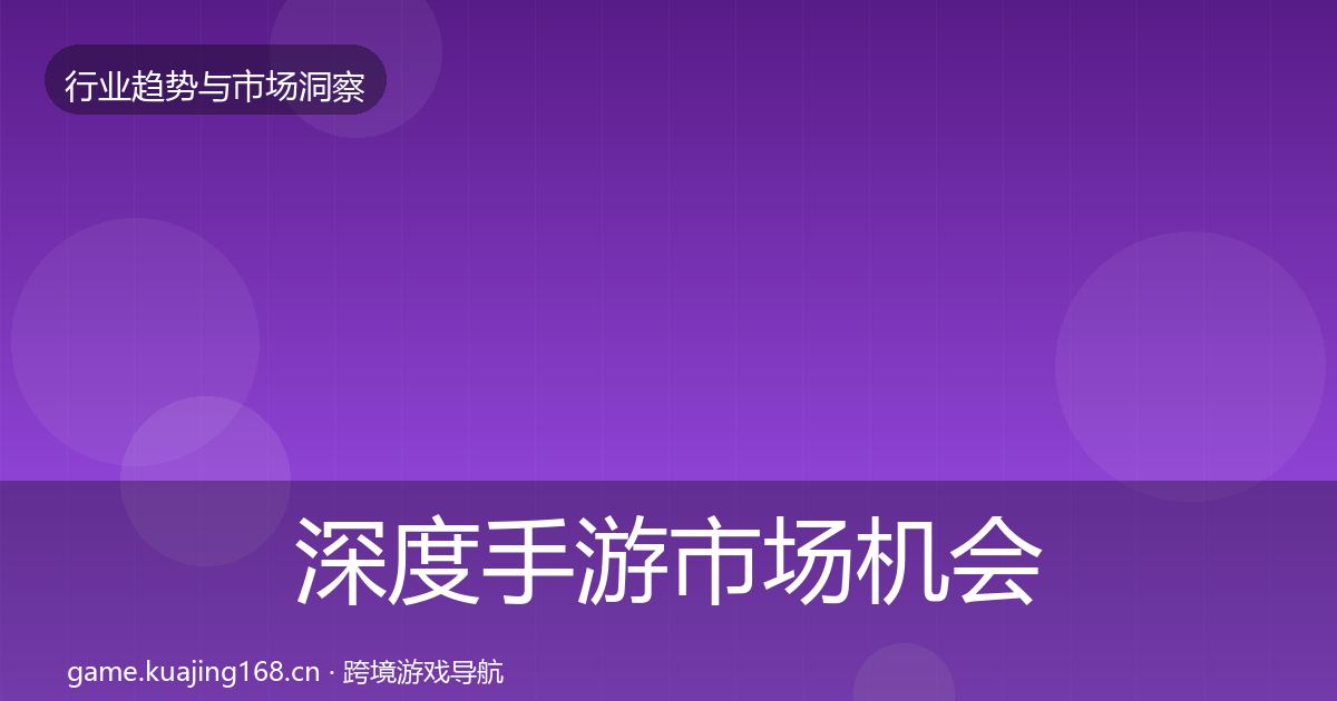 深度手游市场机会分析