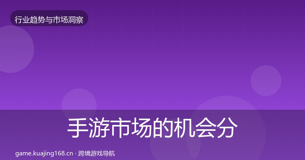 手游市场的机会分析（深度）