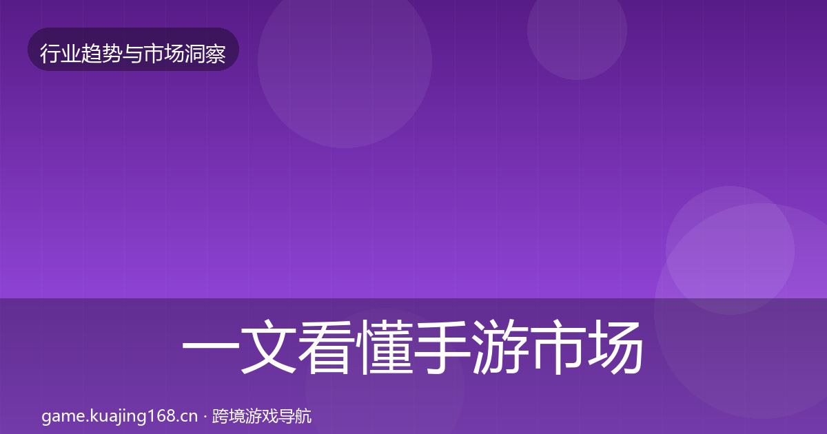 一文看懂手游市场机会分析｜深度