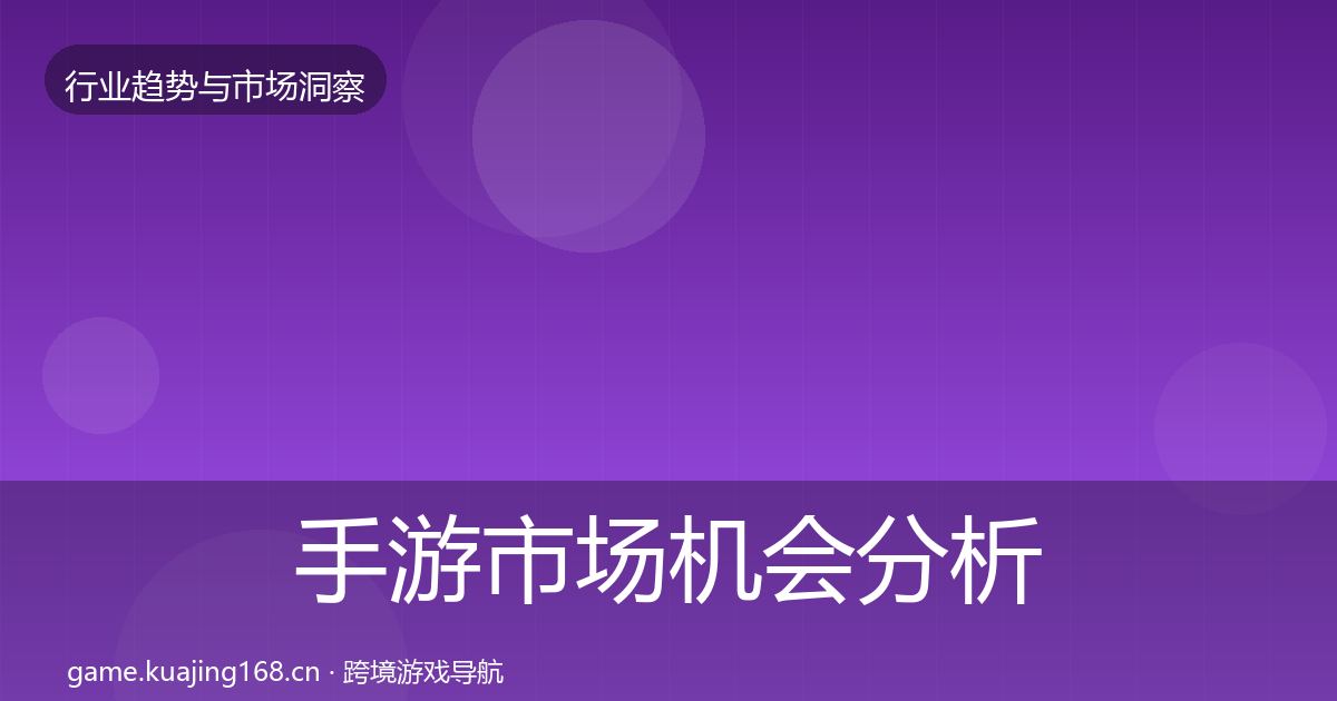手游市场机会分析全指南：深度