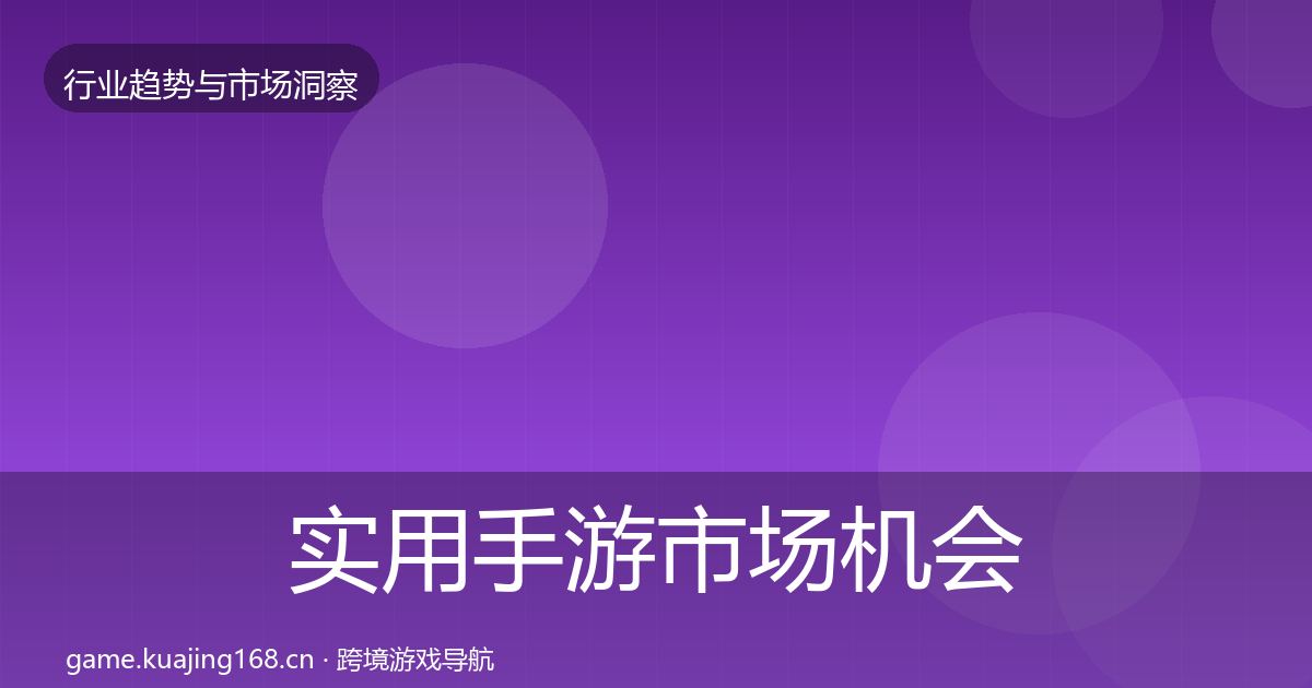 实用手游市场机会分析